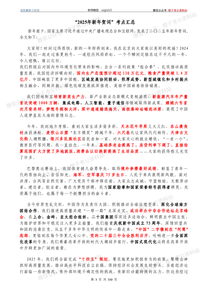 24年1月-24年12月时政要问及1950题及答案（24年12月更新完）_26吉林考备考资料包_03吉林时政-省情省况-工作报告更至12月_全国时政全国时政热点（持续更新）_24-26年时政_2024时政