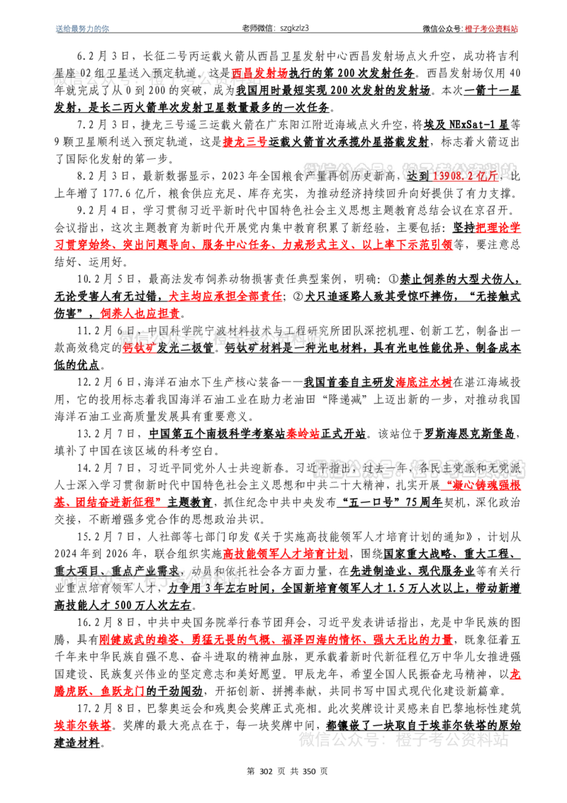 24年1月-24年12月时政要问及1950题及答案（24年12月更新完）_26吉林考备考资料包_03吉林时政-省情省况-工作报告更至12月_全国时政全国时政热点（持续更新）_24-26年时政_2024时政
