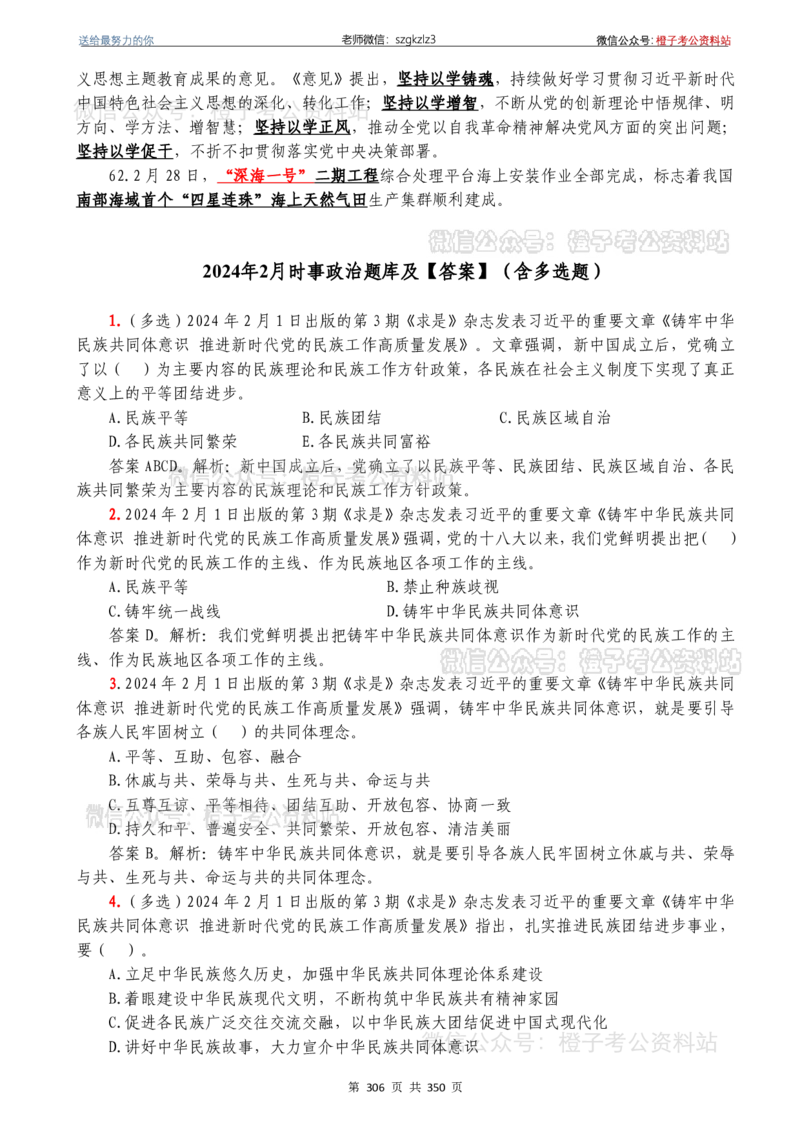 24年1月-24年12月时政要问及1950题及答案（24年12月更新完）_26吉林考备考资料包_03吉林时政-省情省况-工作报告更至12月_全国时政全国时政热点（持续更新）_24-26年时政_2024时政