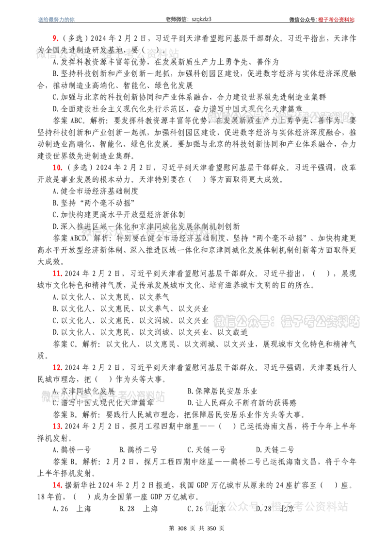 24年1月-24年12月时政要问及1950题及答案（24年12月更新完）_26吉林考备考资料包_03吉林时政-省情省况-工作报告更至12月_全国时政全国时政热点（持续更新）_24-26年时政_2024时政