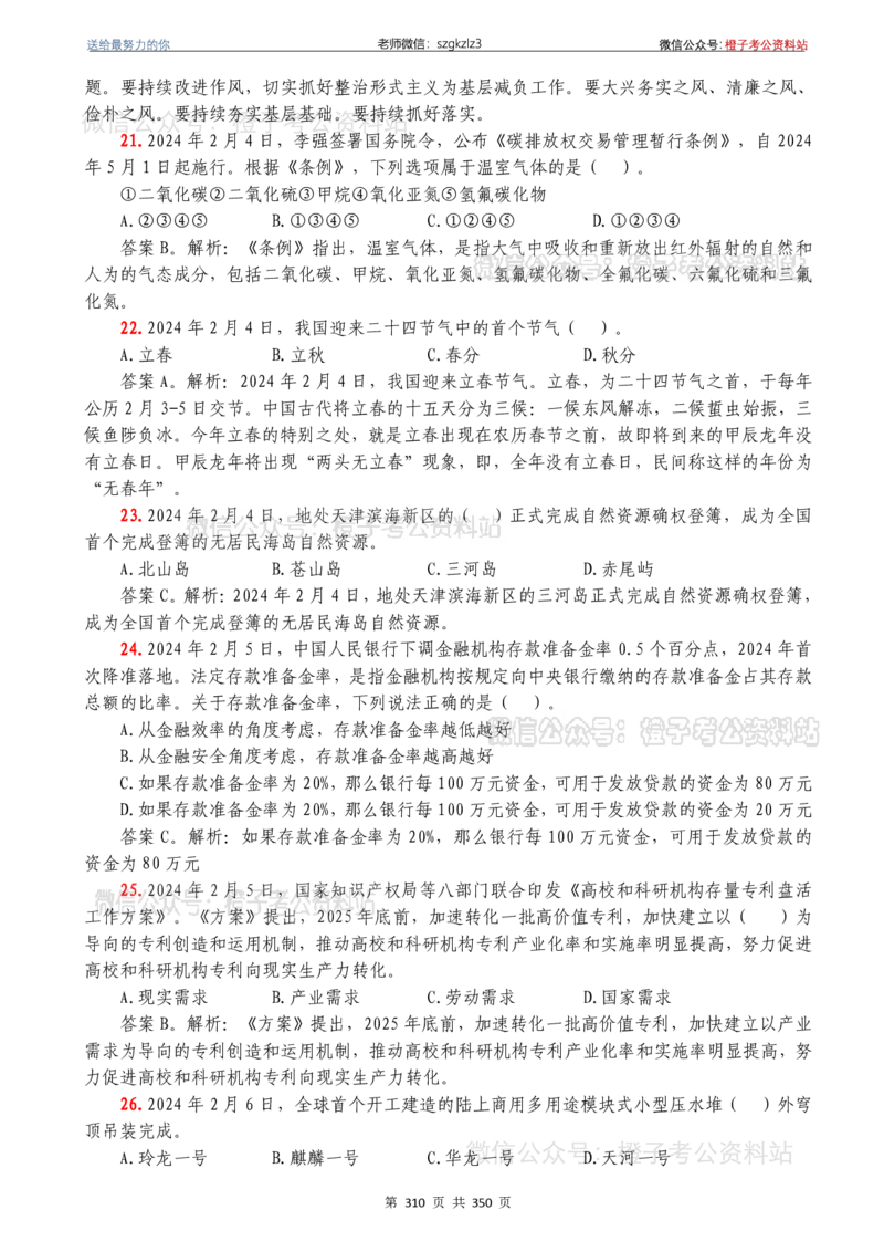 24年1月-24年12月时政要问及1950题及答案（24年12月更新完）_26吉林考备考资料包_03吉林时政-省情省况-工作报告更至12月_全国时政全国时政热点（持续更新）_24-26年时政_2024时政