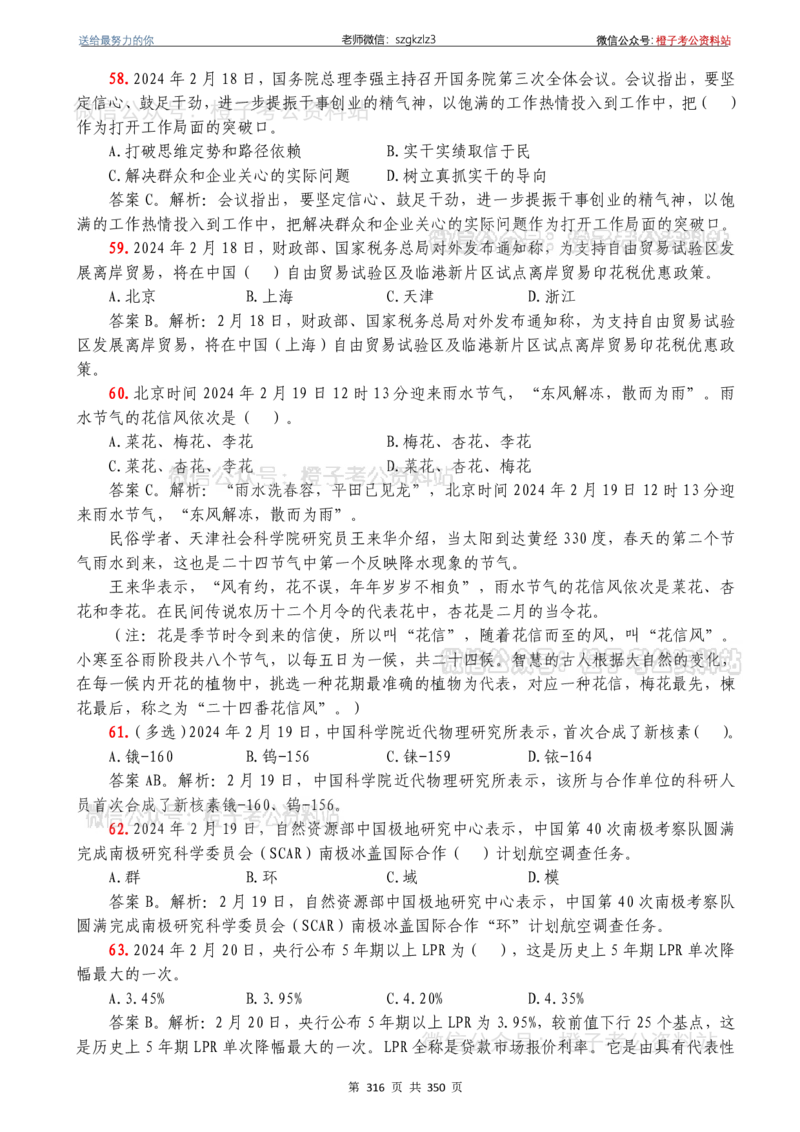 24年1月-24年12月时政要问及1950题及答案（24年12月更新完）_26吉林考备考资料包_03吉林时政-省情省况-工作报告更至12月_全国时政全国时政热点（持续更新）_24-26年时政_2024时政