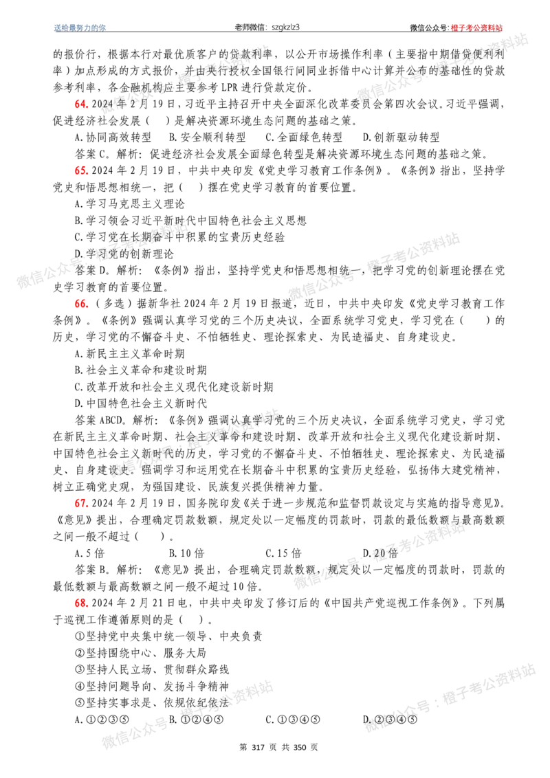 24年1月-24年12月时政要问及1950题及答案（24年12月更新完）_26吉林考备考资料包_03吉林时政-省情省况-工作报告更至12月_全国时政全国时政热点（持续更新）_24-26年时政_2024时政
