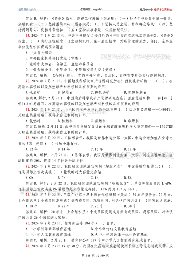 24年1月-24年12月时政要问及1950题及答案（24年12月更新完）_26吉林考备考资料包_03吉林时政-省情省况-工作报告更至12月_全国时政全国时政热点（持续更新）_24-26年时政_2024时政