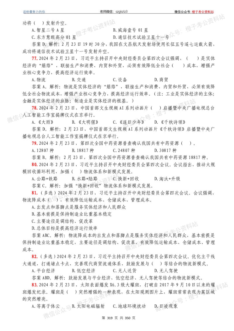 24年1月-24年12月时政要问及1950题及答案（24年12月更新完）_26吉林考备考资料包_03吉林时政-省情省况-工作报告更至12月_全国时政全国时政热点（持续更新）_24-26年时政_2024时政