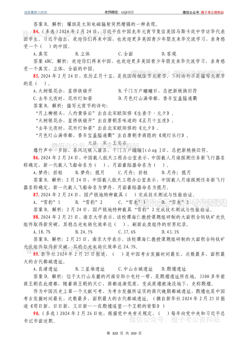24年1月-24年12月时政要问及1950题及答案（24年12月更新完）_26吉林考备考资料包_03吉林时政-省情省况-工作报告更至12月_全国时政全国时政热点（持续更新）_24-26年时政_2024时政