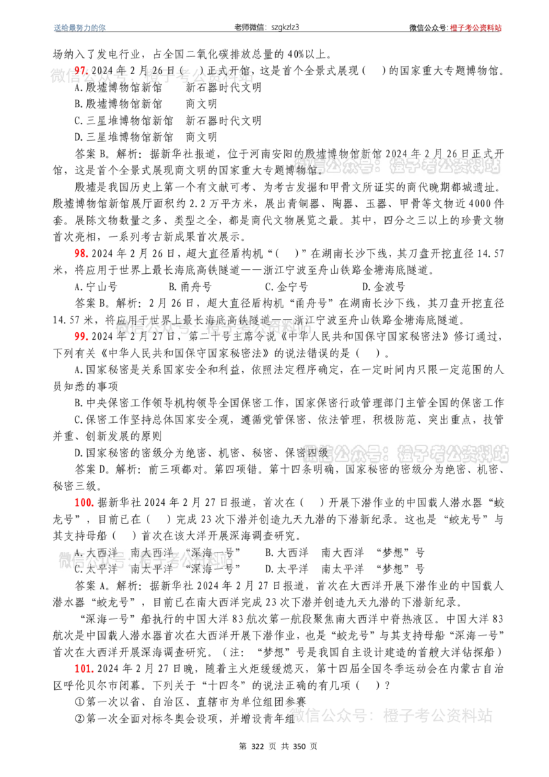 24年1月-24年12月时政要问及1950题及答案（24年12月更新完）_26吉林考备考资料包_03吉林时政-省情省况-工作报告更至12月_全国时政全国时政热点（持续更新）_24-26年时政_2024时政