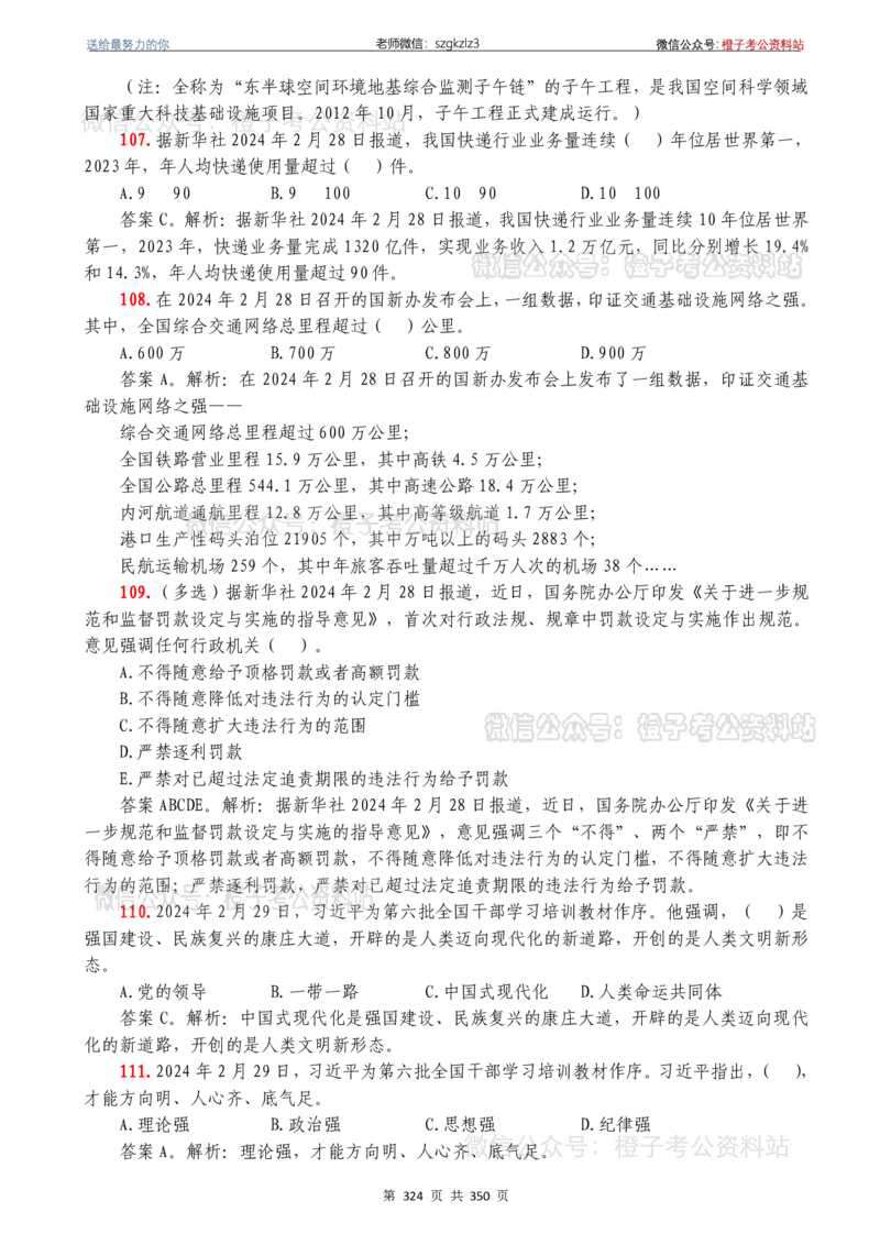 24年1月-24年12月时政要问及1950题及答案（24年12月更新完）_26吉林考备考资料包_03吉林时政-省情省况-工作报告更至12月_全国时政全国时政热点（持续更新）_24-26年时政_2024时政