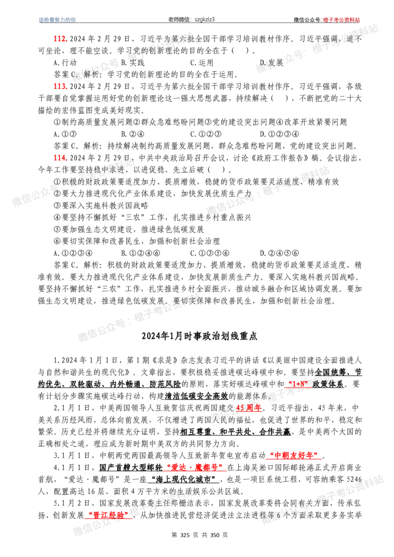 24年1月-24年12月时政要问及1950题及答案（24年12月更新完）_26吉林考备考资料包_03吉林时政-省情省况-工作报告更至12月_全国时政全国时政热点（持续更新）_24-26年时政_2024时政