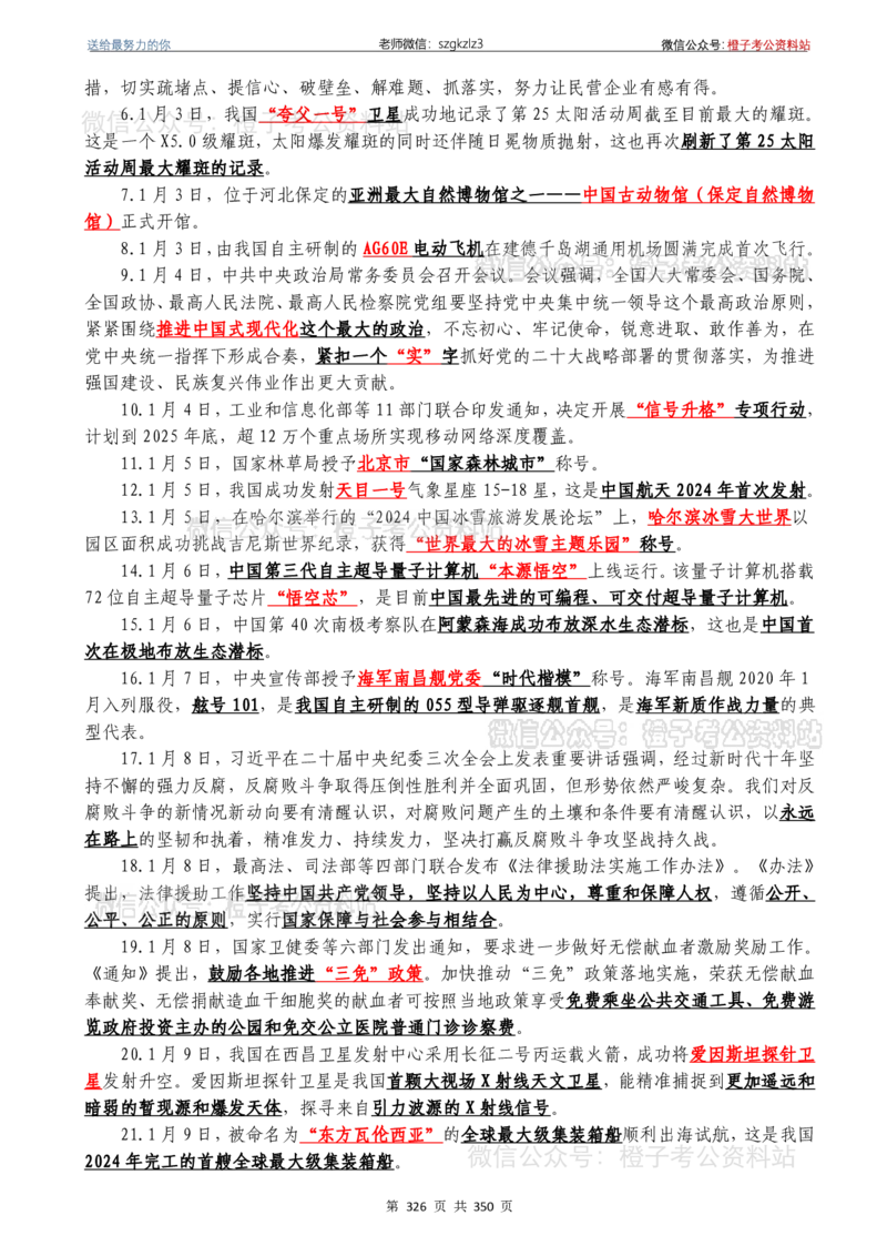 24年1月-24年12月时政要问及1950题及答案（24年12月更新完）_26吉林考备考资料包_03吉林时政-省情省况-工作报告更至12月_全国时政全国时政热点（持续更新）_24-26年时政_2024时政