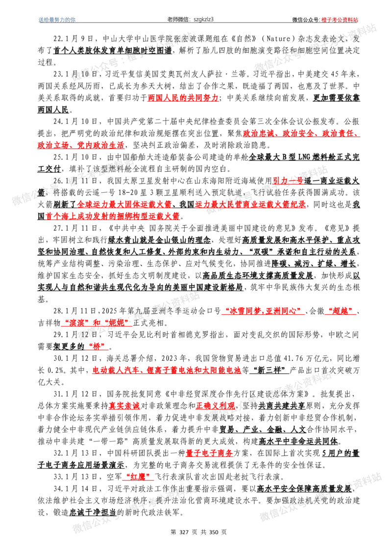 24年1月-24年12月时政要问及1950题及答案（24年12月更新完）_26吉林考备考资料包_03吉林时政-省情省况-工作报告更至12月_全国时政全国时政热点（持续更新）_24-26年时政_2024时政