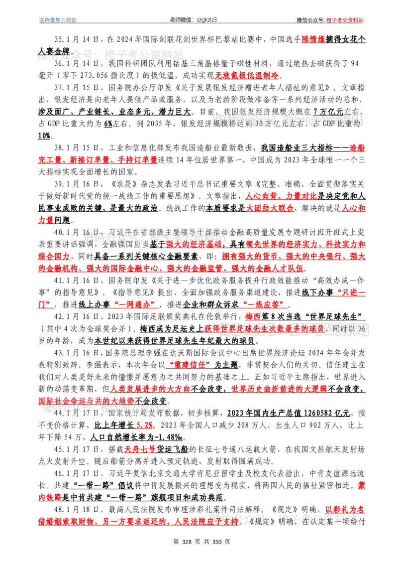 24年1月-24年12月时政要问及1950题及答案（24年12月更新完）_26吉林考备考资料包_03吉林时政-省情省况-工作报告更至12月_全国时政全国时政热点（持续更新）_24-26年时政_2024时政