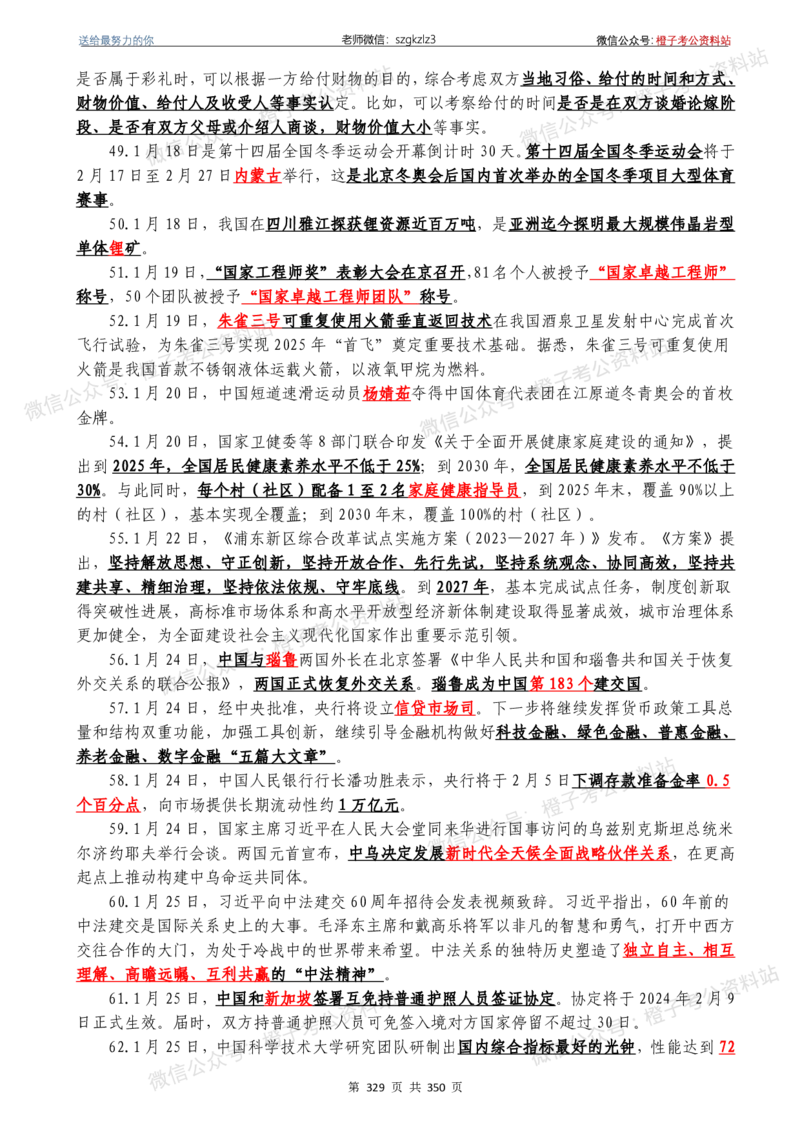 24年1月-24年12月时政要问及1950题及答案（24年12月更新完）_26吉林考备考资料包_03吉林时政-省情省况-工作报告更至12月_全国时政全国时政热点（持续更新）_24-26年时政_2024时政