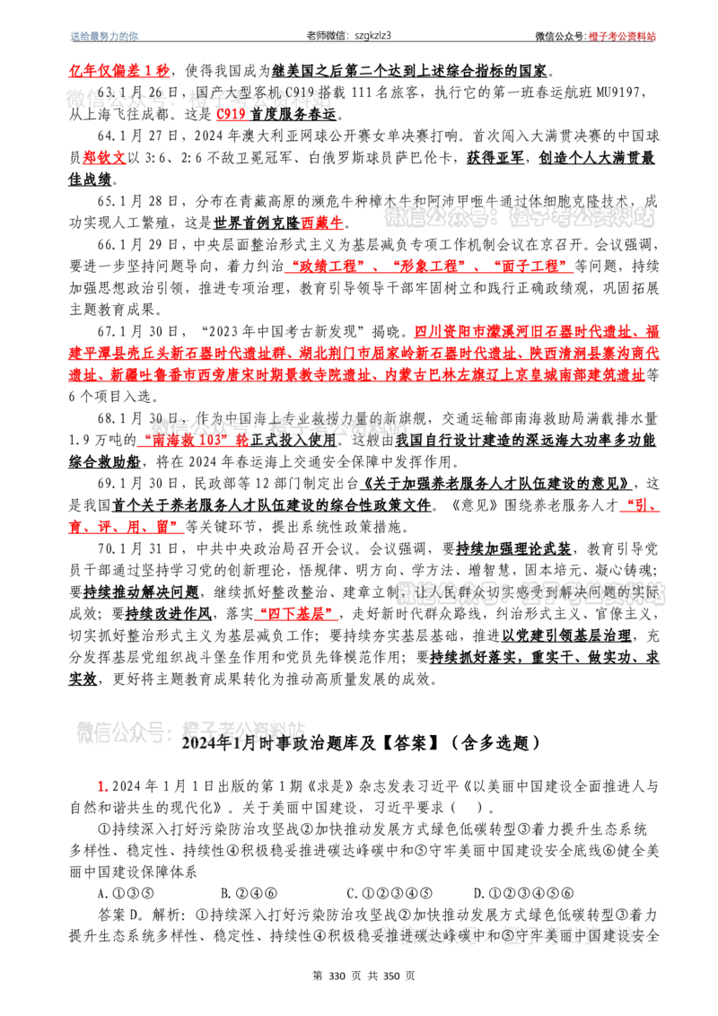 24年1月-24年12月时政要问及1950题及答案（24年12月更新完）_26吉林考备考资料包_03吉林时政-省情省况-工作报告更至12月_全国时政全国时政热点（持续更新）_24-26年时政_2024时政