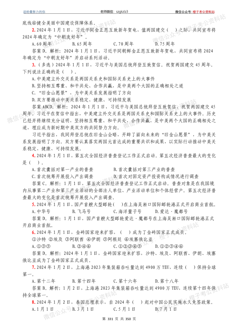 24年1月-24年12月时政要问及1950题及答案（24年12月更新完）_26吉林考备考资料包_03吉林时政-省情省况-工作报告更至12月_全国时政全国时政热点（持续更新）_24-26年时政_2024时政