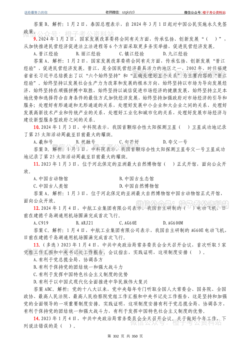24年1月-24年12月时政要问及1950题及答案（24年12月更新完）_26吉林考备考资料包_03吉林时政-省情省况-工作报告更至12月_全国时政全国时政热点（持续更新）_24-26年时政_2024时政