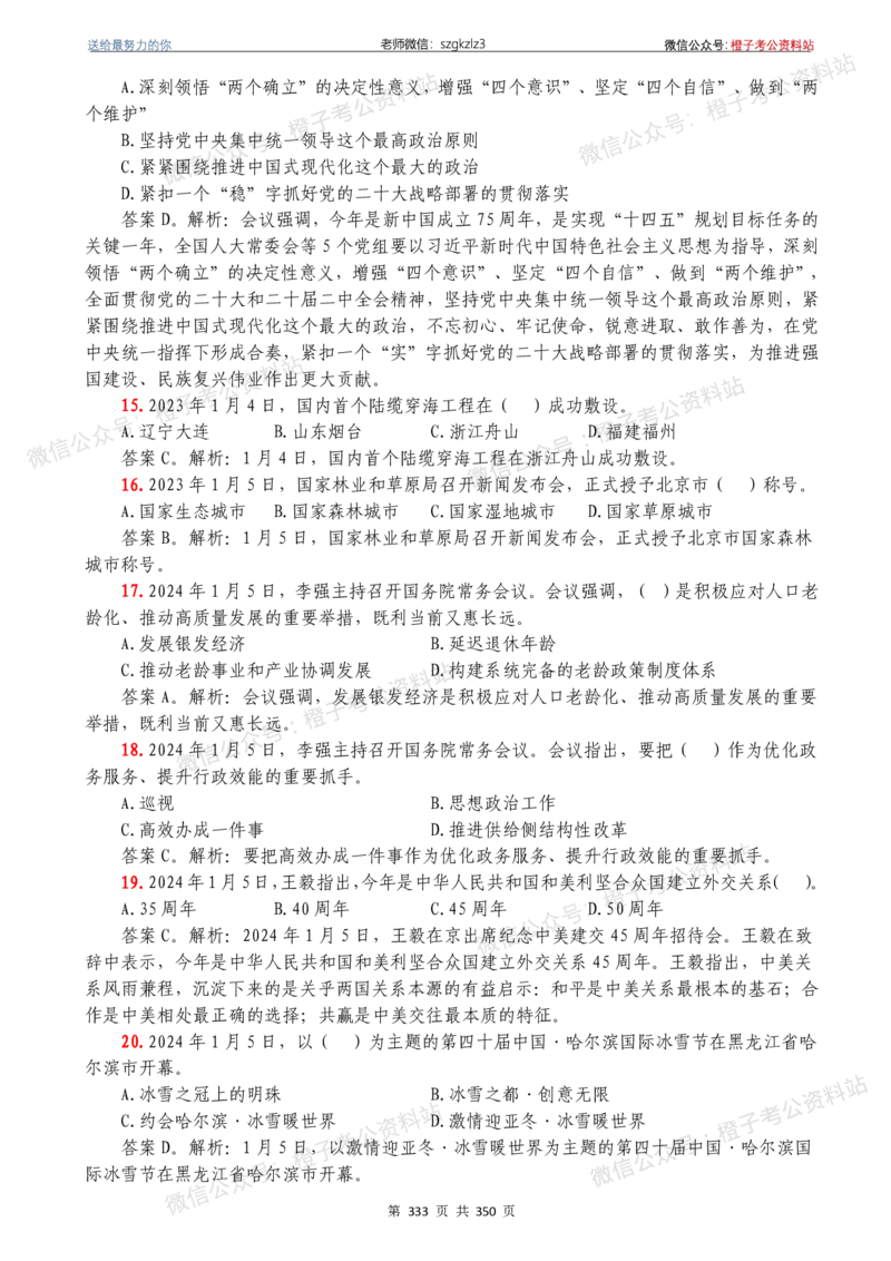 24年1月-24年12月时政要问及1950题及答案（24年12月更新完）_26吉林考备考资料包_03吉林时政-省情省况-工作报告更至12月_全国时政全国时政热点（持续更新）_24-26年时政_2024时政