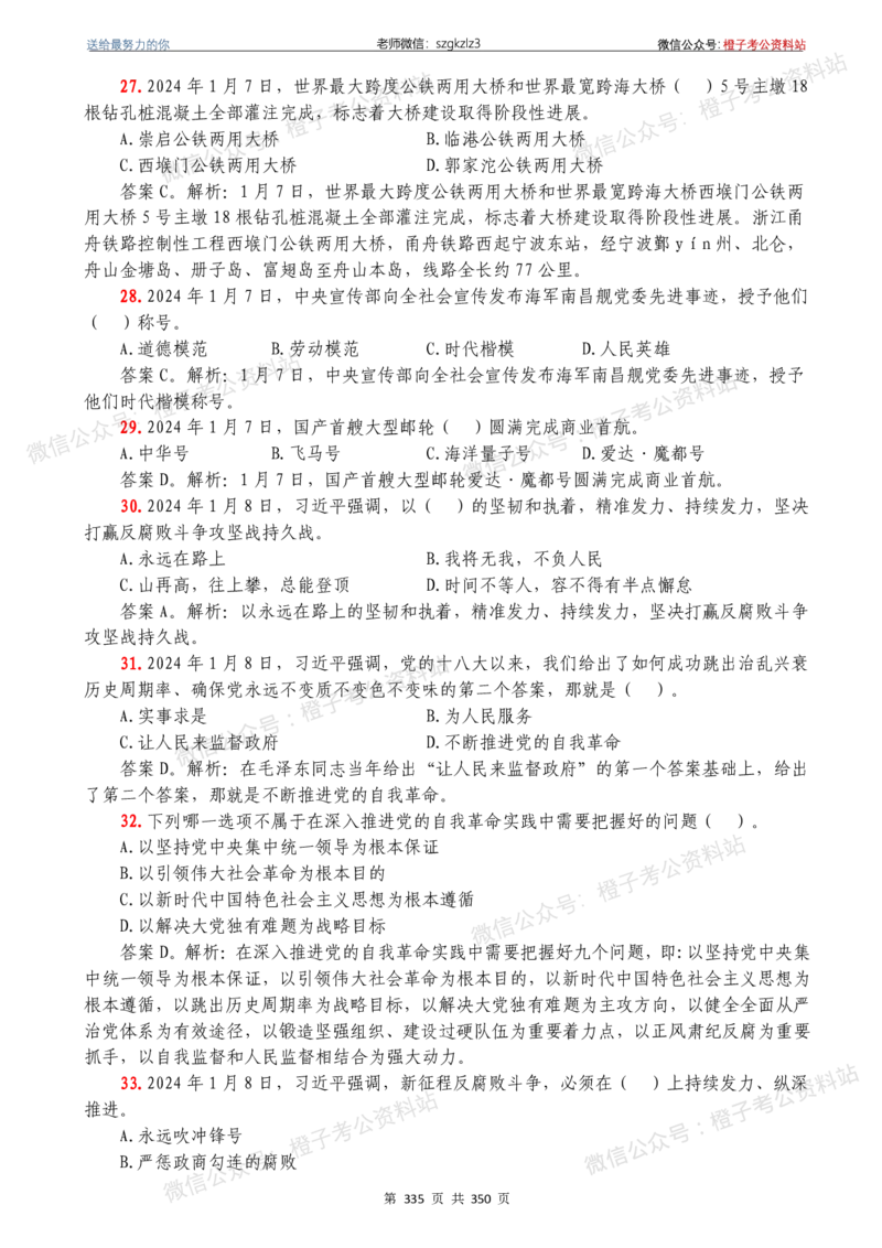 24年1月-24年12月时政要问及1950题及答案（24年12月更新完）_26吉林考备考资料包_03吉林时政-省情省况-工作报告更至12月_全国时政全国时政热点（持续更新）_24-26年时政_2024时政