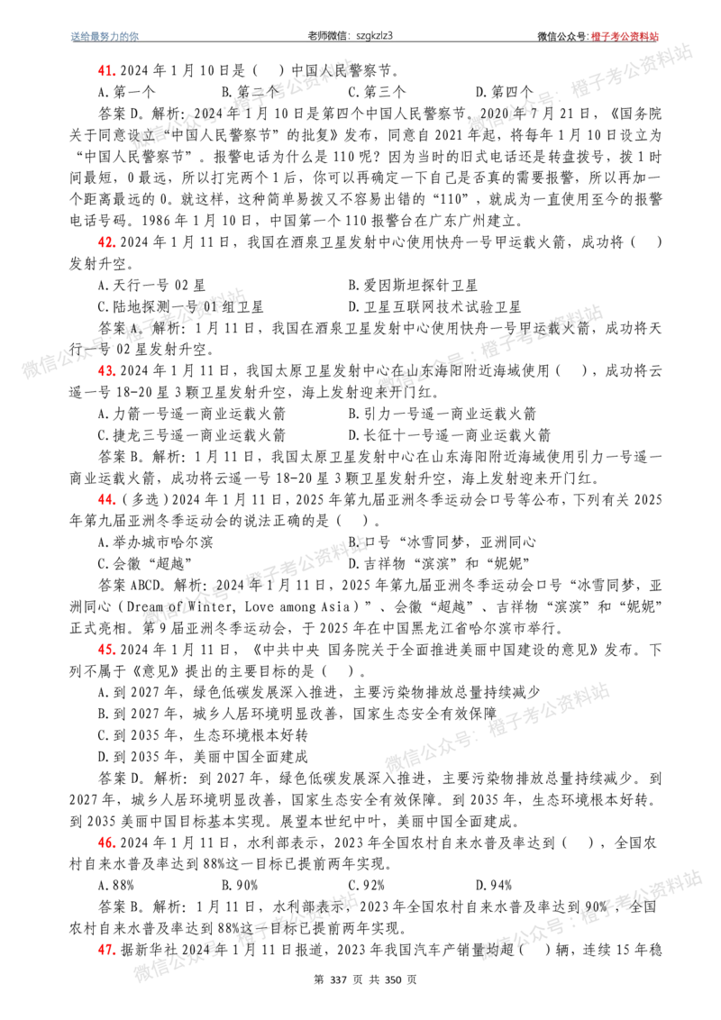 24年1月-24年12月时政要问及1950题及答案（24年12月更新完）_26吉林考备考资料包_03吉林时政-省情省况-工作报告更至12月_全国时政全国时政热点（持续更新）_24-26年时政_2024时政