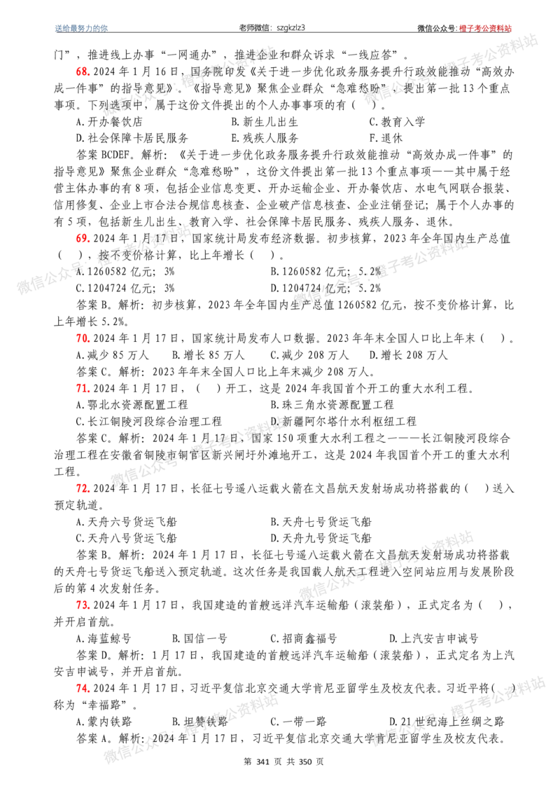 24年1月-24年12月时政要问及1950题及答案（24年12月更新完）_26吉林考备考资料包_03吉林时政-省情省况-工作报告更至12月_全国时政全国时政热点（持续更新）_24-26年时政_2024时政