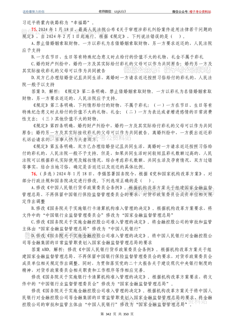 24年1月-24年12月时政要问及1950题及答案（24年12月更新完）_26吉林考备考资料包_03吉林时政-省情省况-工作报告更至12月_全国时政全国时政热点（持续更新）_24-26年时政_2024时政