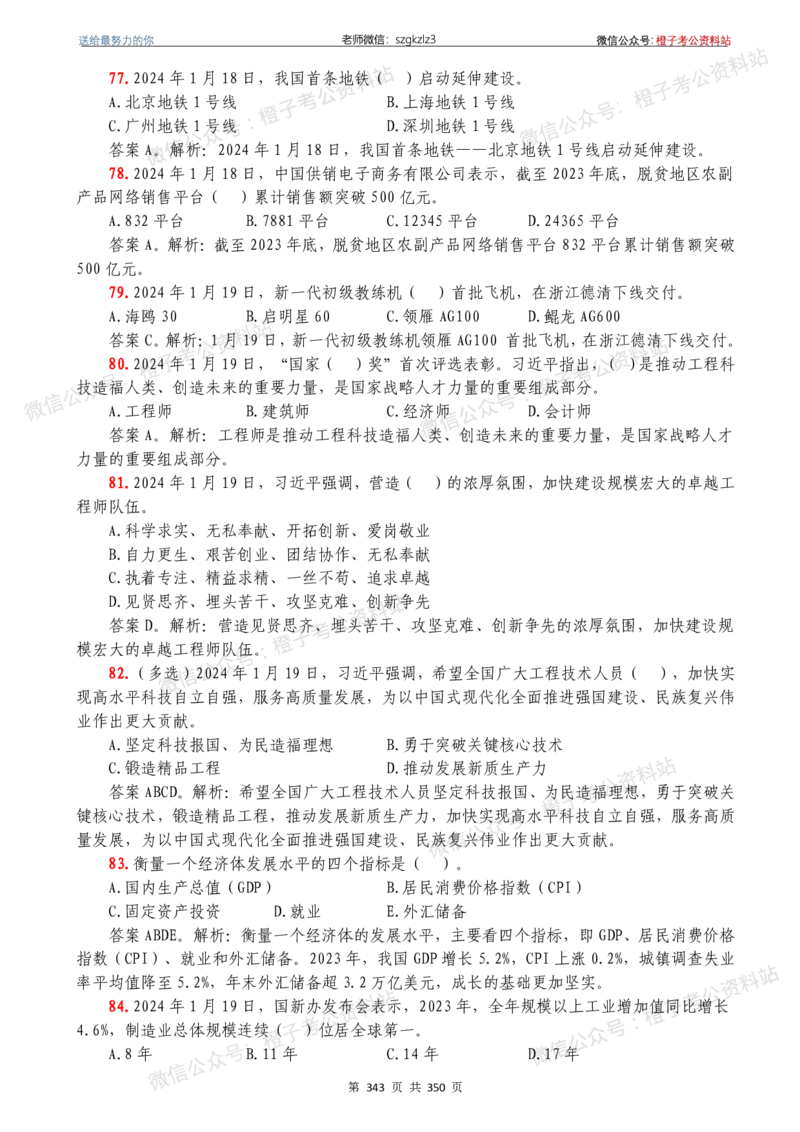24年1月-24年12月时政要问及1950题及答案（24年12月更新完）_26吉林考备考资料包_03吉林时政-省情省况-工作报告更至12月_全国时政全国时政热点（持续更新）_24-26年时政_2024时政