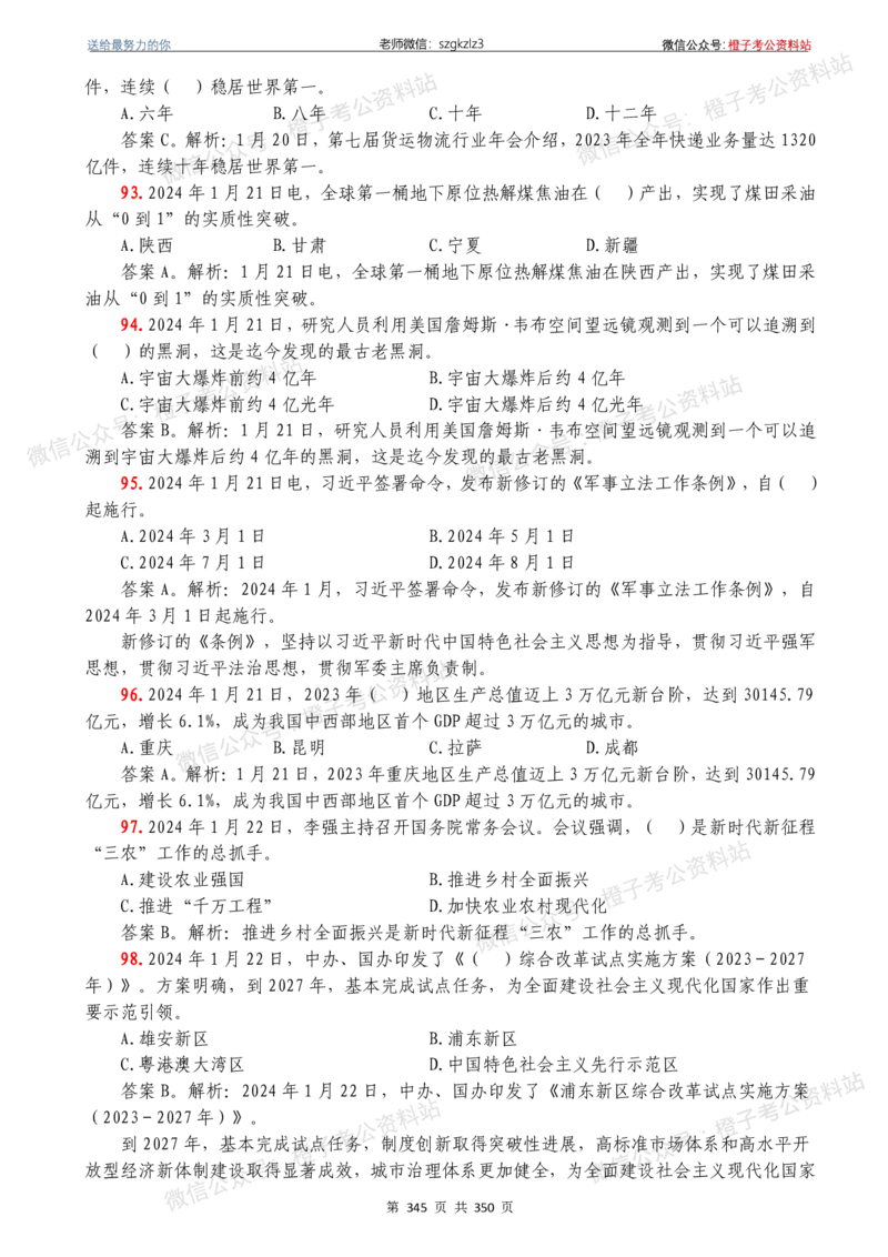 24年1月-24年12月时政要问及1950题及答案（24年12月更新完）_26吉林考备考资料包_03吉林时政-省情省况-工作报告更至12月_全国时政全国时政热点（持续更新）_24-26年时政_2024时政