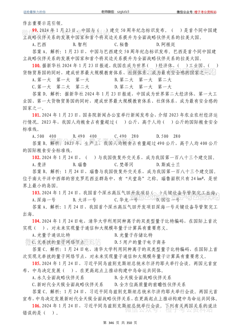 24年1月-24年12月时政要问及1950题及答案（24年12月更新完）_26吉林考备考资料包_03吉林时政-省情省况-工作报告更至12月_全国时政全国时政热点（持续更新）_24-26年时政_2024时政