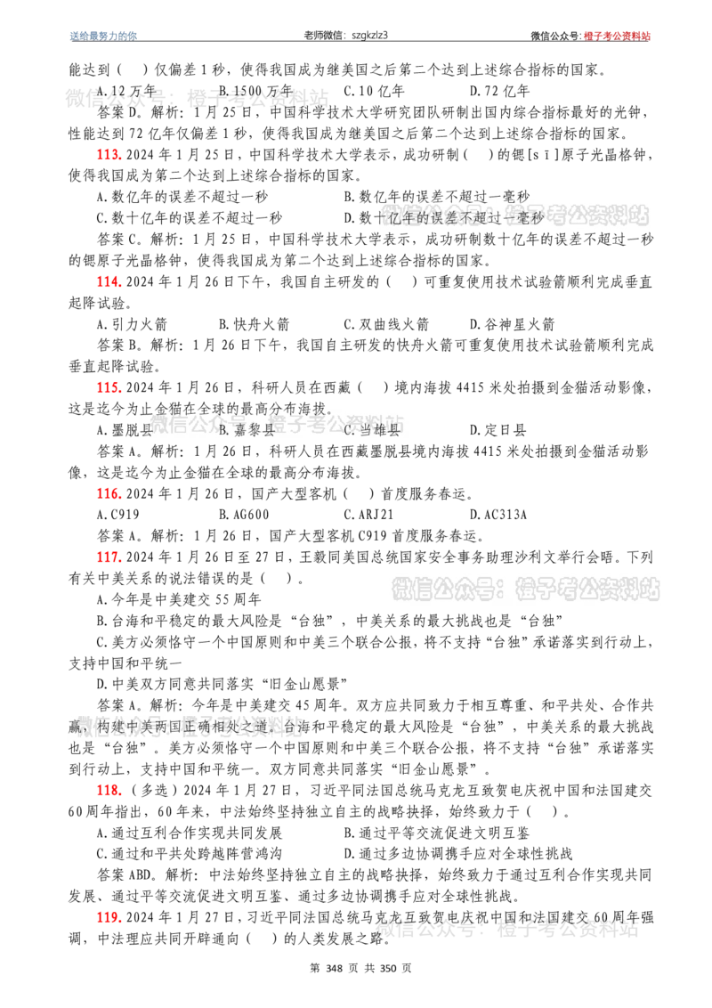 24年1月-24年12月时政要问及1950题及答案（24年12月更新完）_26吉林考备考资料包_03吉林时政-省情省况-工作报告更至12月_全国时政全国时政热点（持续更新）_24-26年时政_2024时政