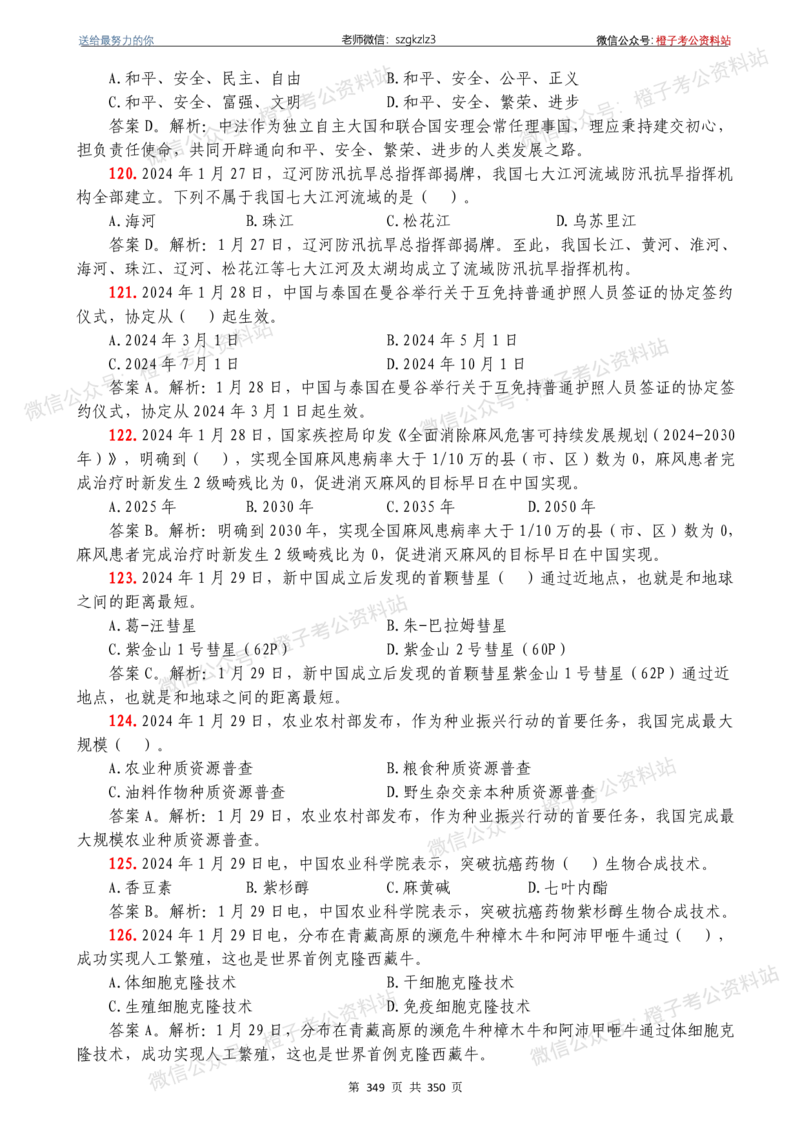 24年1月-24年12月时政要问及1950题及答案（24年12月更新完）_26吉林考备考资料包_03吉林时政-省情省况-工作报告更至12月_全国时政全国时政热点（持续更新）_24-26年时政_2024时政