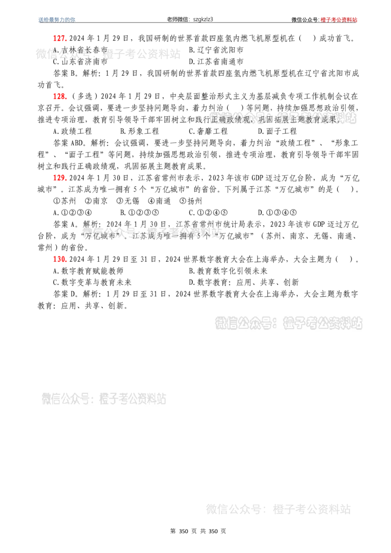 24年1月-24年12月时政要问及1950题及答案（24年12月更新完）_26吉林考备考资料包_03吉林时政-省情省况-工作报告更至12月_全国时政全国时政热点（持续更新）_24-26年时政_2024时政