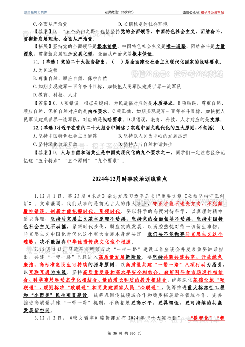 24年1月-24年12月时政要问及1950题及答案（24年12月更新完）_26吉林考备考资料包_03吉林时政-省情省况-工作报告更至12月_全国时政全国时政热点（持续更新）_24-26年时政_2024时政