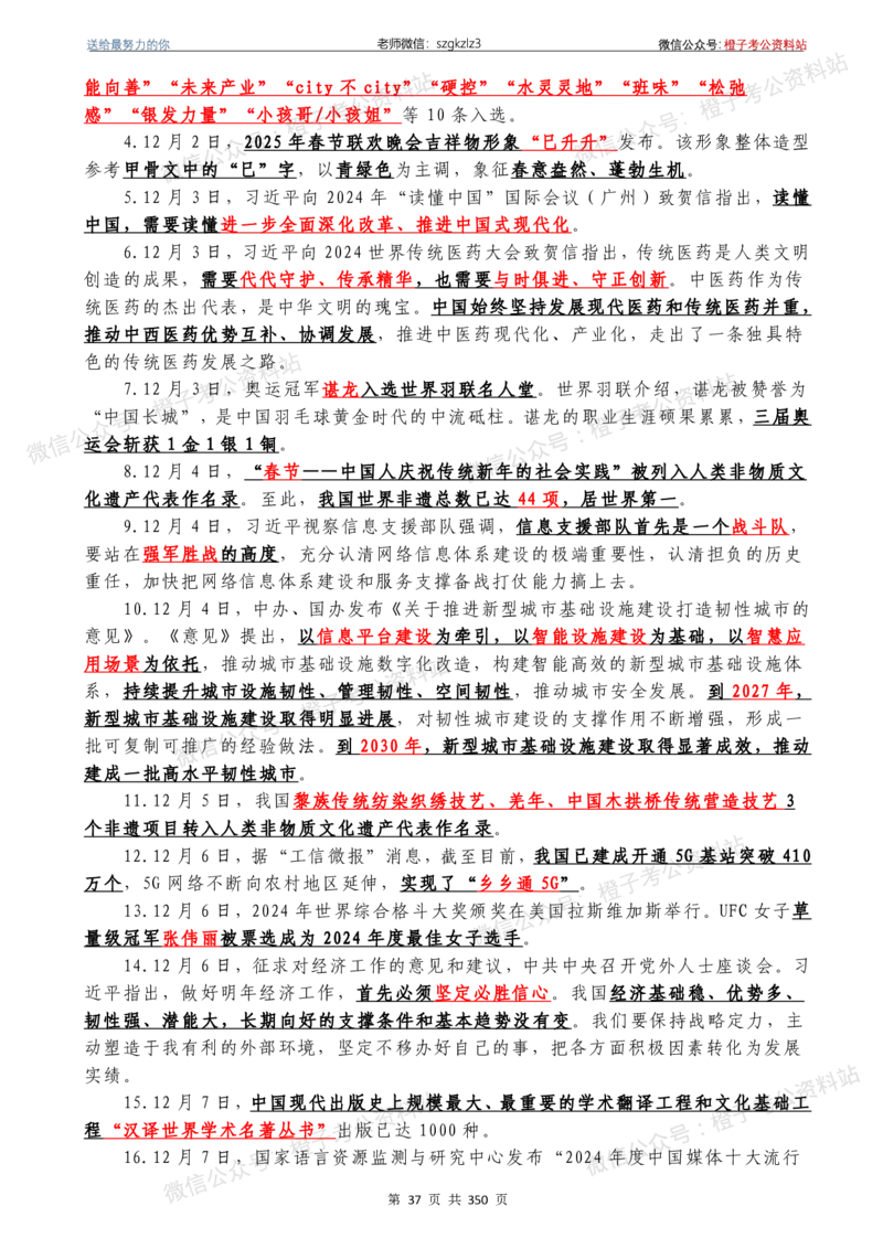 24年1月-24年12月时政要问及1950题及答案（24年12月更新完）_26吉林考备考资料包_03吉林时政-省情省况-工作报告更至12月_全国时政全国时政热点（持续更新）_24-26年时政_2024时政