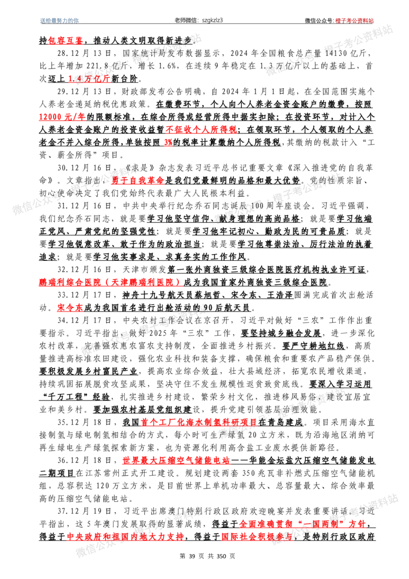 24年1月-24年12月时政要问及1950题及答案（24年12月更新完）_26吉林考备考资料包_03吉林时政-省情省况-工作报告更至12月_全国时政全国时政热点（持续更新）_24-26年时政_2024时政