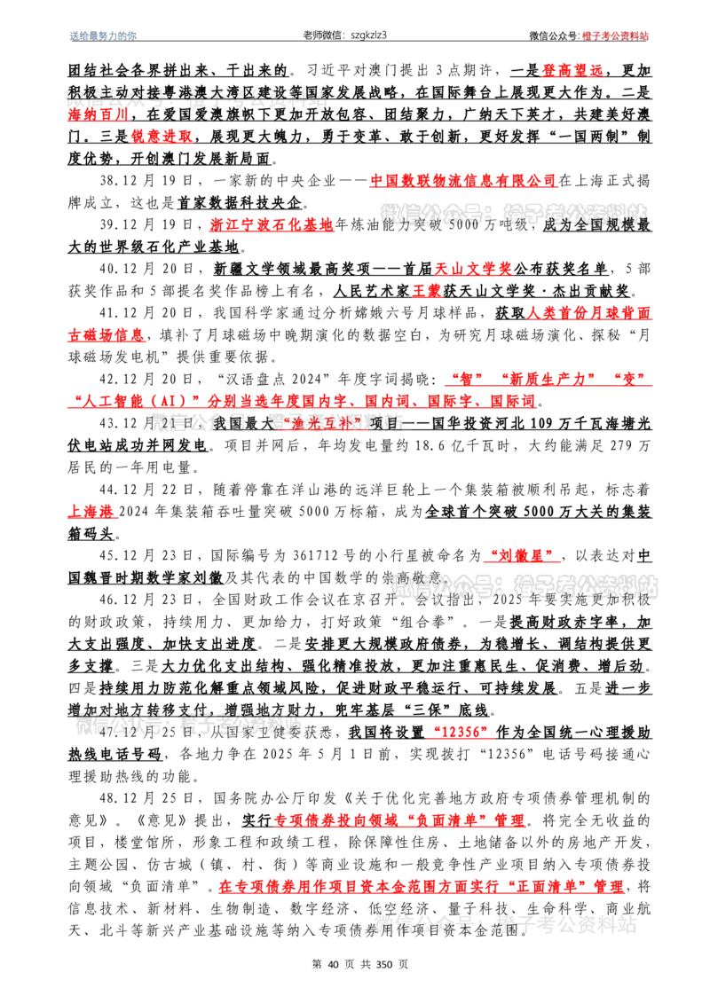 24年1月-24年12月时政要问及1950题及答案（24年12月更新完）_26吉林考备考资料包_03吉林时政-省情省况-工作报告更至12月_全国时政全国时政热点（持续更新）_24-26年时政_2024时政