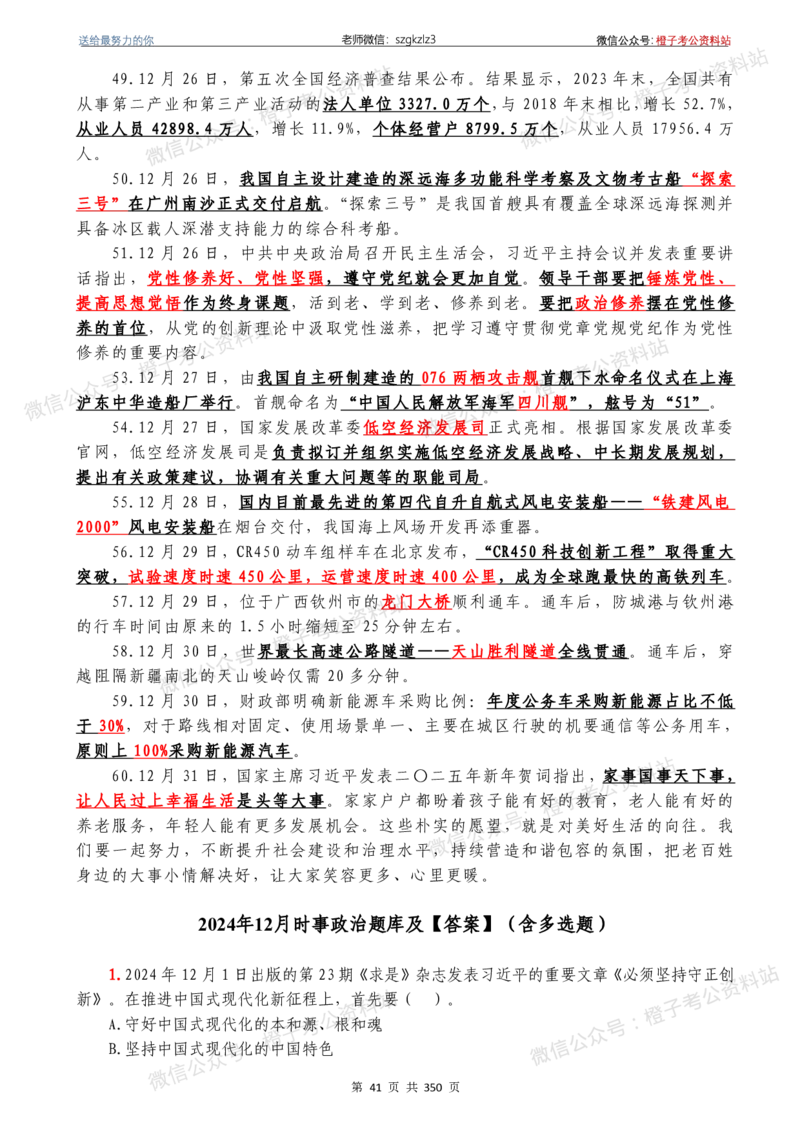 24年1月-24年12月时政要问及1950题及答案（24年12月更新完）_26吉林考备考资料包_03吉林时政-省情省况-工作报告更至12月_全国时政全国时政热点（持续更新）_24-26年时政_2024时政