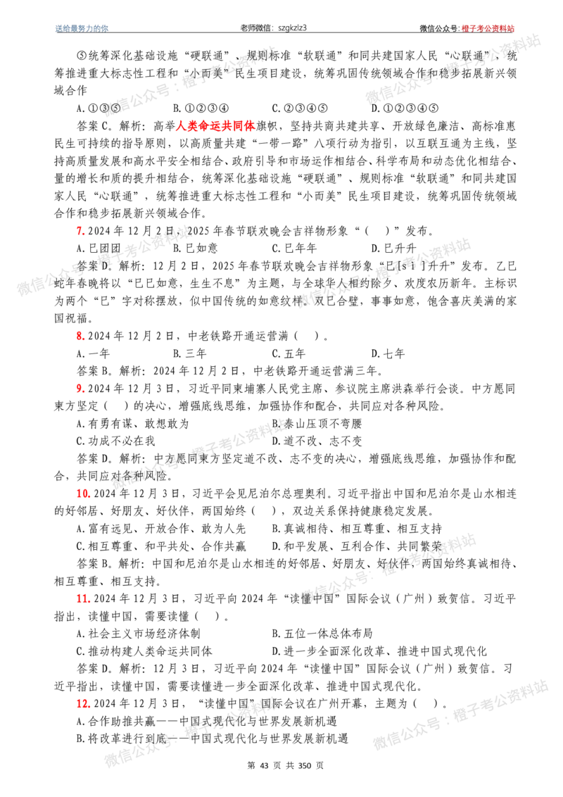 24年1月-24年12月时政要问及1950题及答案（24年12月更新完）_26吉林考备考资料包_03吉林时政-省情省况-工作报告更至12月_全国时政全国时政热点（持续更新）_24-26年时政_2024时政