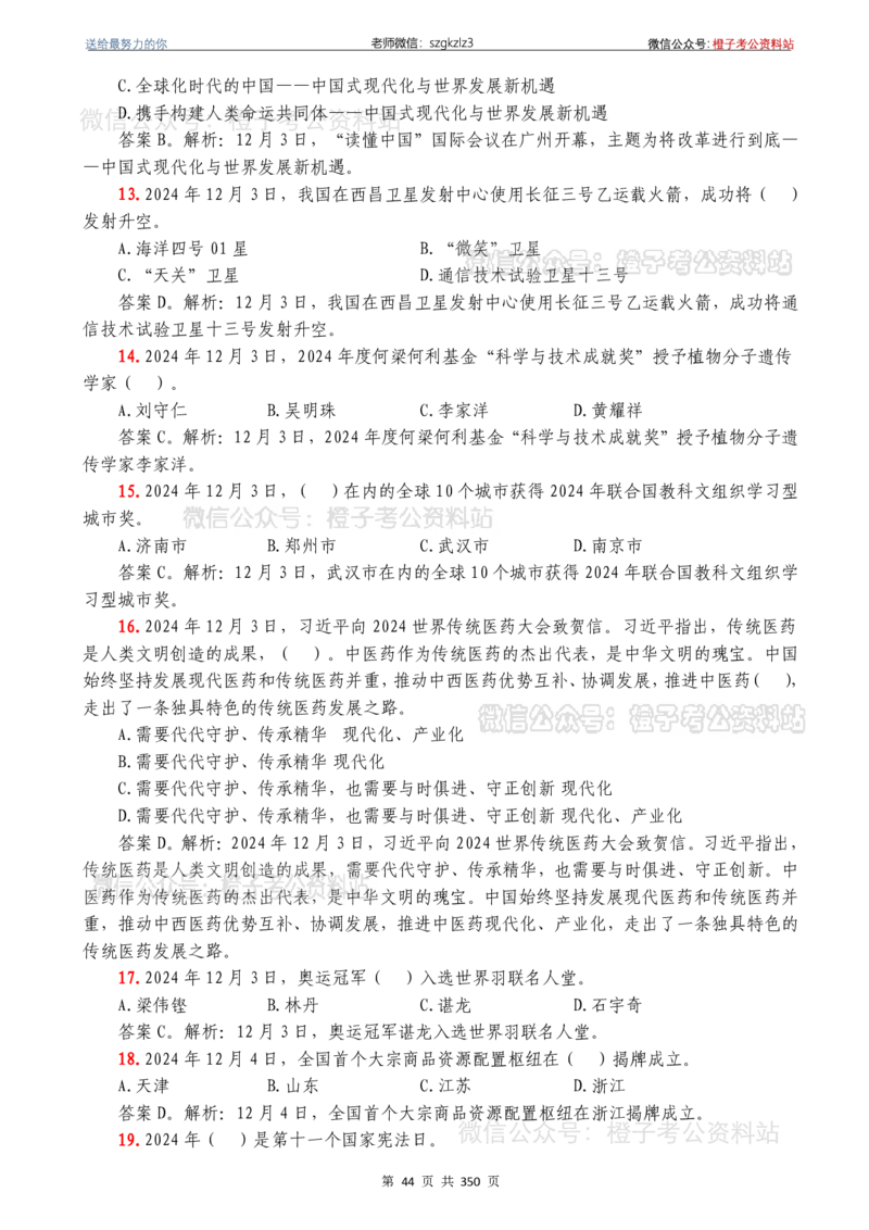 24年1月-24年12月时政要问及1950题及答案（24年12月更新完）_26吉林考备考资料包_03吉林时政-省情省况-工作报告更至12月_全国时政全国时政热点（持续更新）_24-26年时政_2024时政