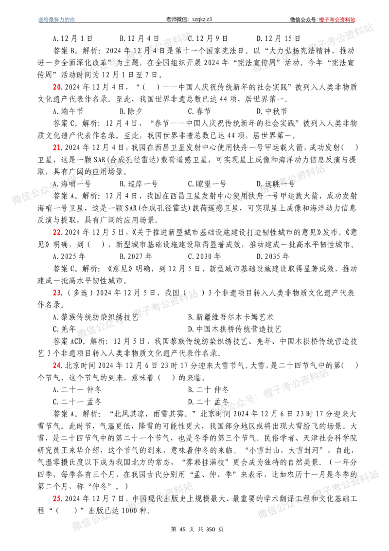 24年1月-24年12月时政要问及1950题及答案（24年12月更新完）_26吉林考备考资料包_03吉林时政-省情省况-工作报告更至12月_全国时政全国时政热点（持续更新）_24-26年时政_2024时政