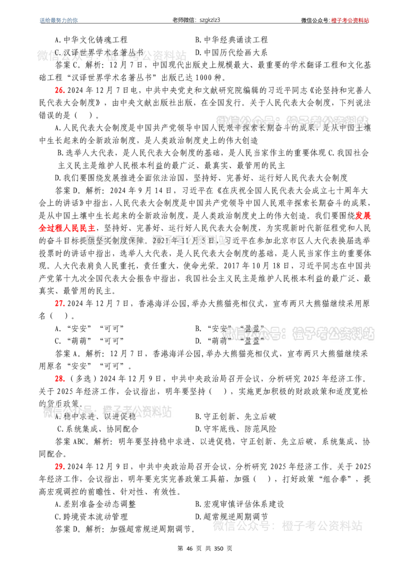 24年1月-24年12月时政要问及1950题及答案（24年12月更新完）_26吉林考备考资料包_03吉林时政-省情省况-工作报告更至12月_全国时政全国时政热点（持续更新）_24-26年时政_2024时政
