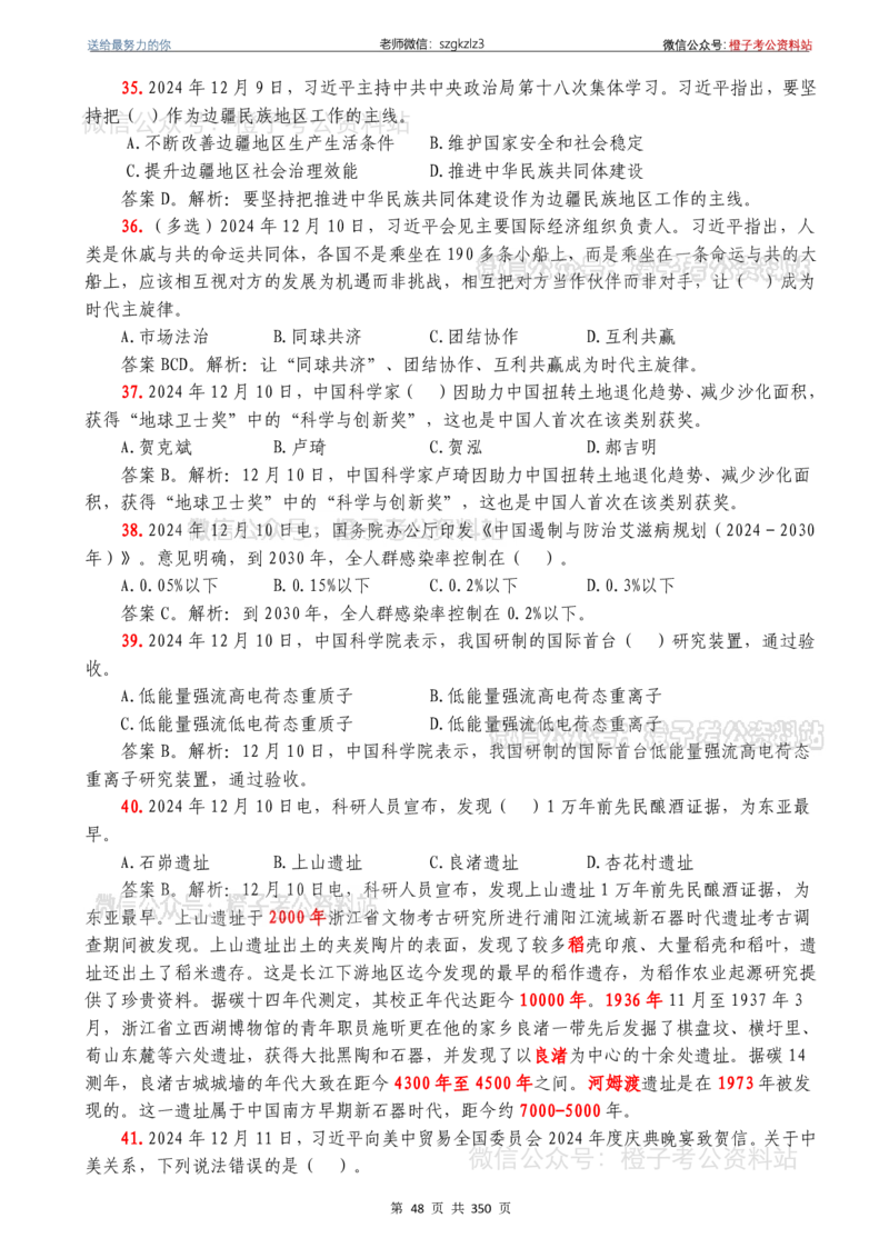 24年1月-24年12月时政要问及1950题及答案（24年12月更新完）_26吉林考备考资料包_03吉林时政-省情省况-工作报告更至12月_全国时政全国时政热点（持续更新）_24-26年时政_2024时政
