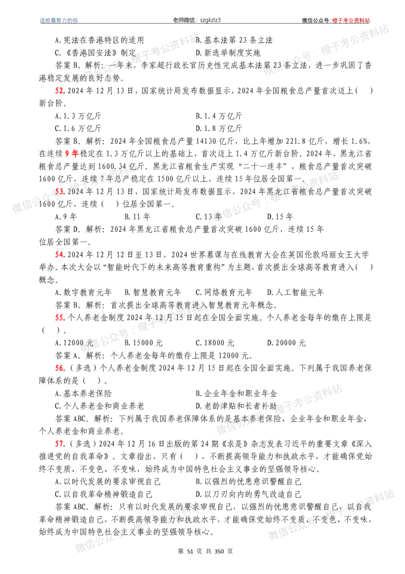 24年1月-24年12月时政要问及1950题及答案（24年12月更新完）_26吉林考备考资料包_03吉林时政-省情省况-工作报告更至12月_全国时政全国时政热点（持续更新）_24-26年时政_2024时政