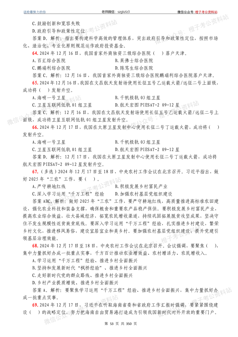 24年1月-24年12月时政要问及1950题及答案（24年12月更新完）_26吉林考备考资料包_03吉林时政-省情省况-工作报告更至12月_全国时政全国时政热点（持续更新）_24-26年时政_2024时政