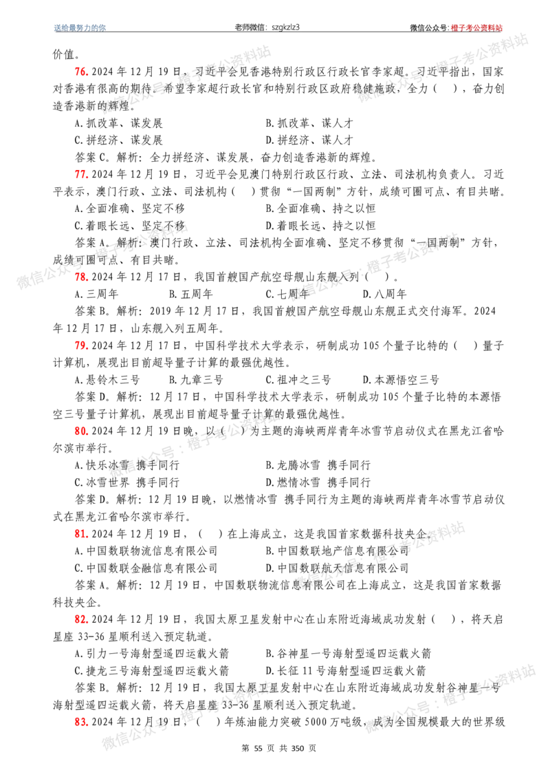 24年1月-24年12月时政要问及1950题及答案（24年12月更新完）_26吉林考备考资料包_03吉林时政-省情省况-工作报告更至12月_全国时政全国时政热点（持续更新）_24-26年时政_2024时政