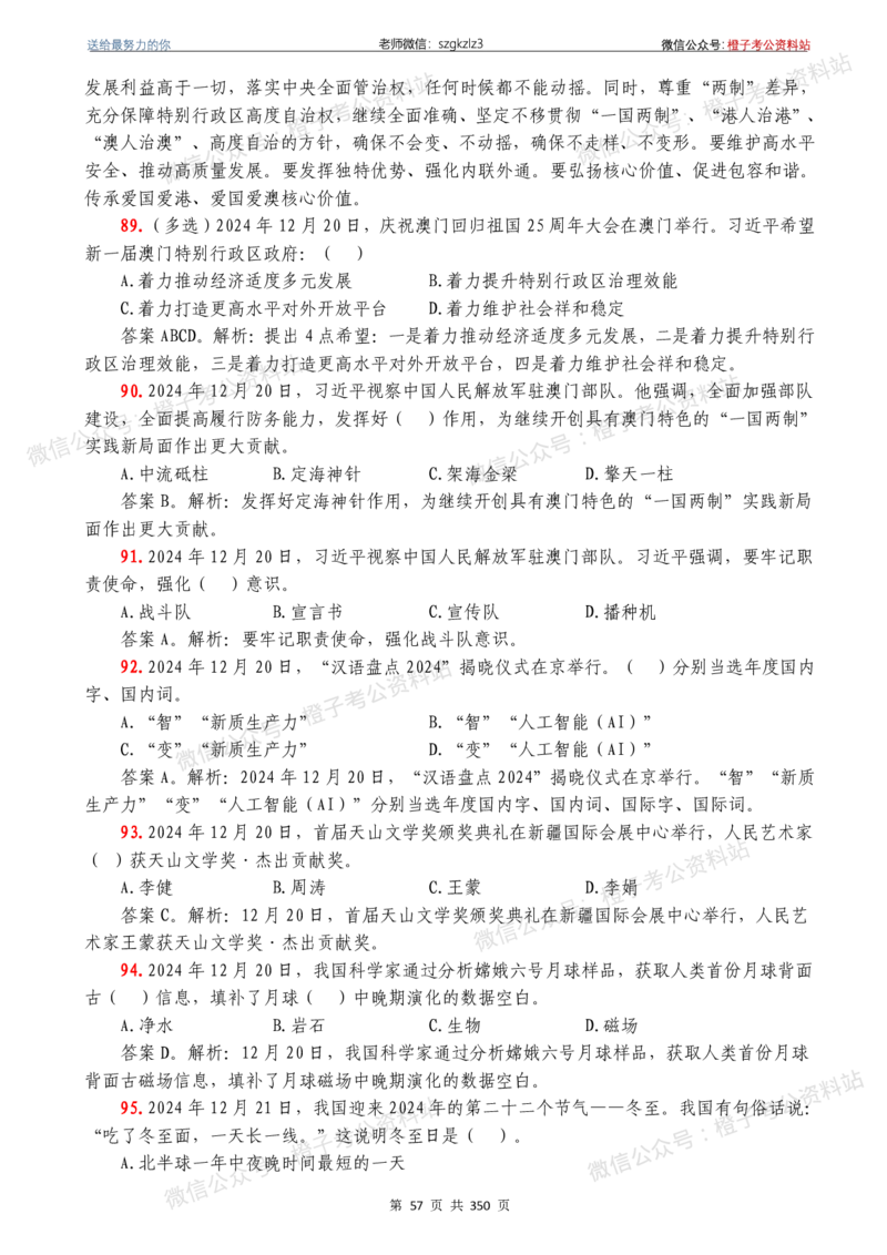 24年1月-24年12月时政要问及1950题及答案（24年12月更新完）_26吉林考备考资料包_03吉林时政-省情省况-工作报告更至12月_全国时政全国时政热点（持续更新）_24-26年时政_2024时政