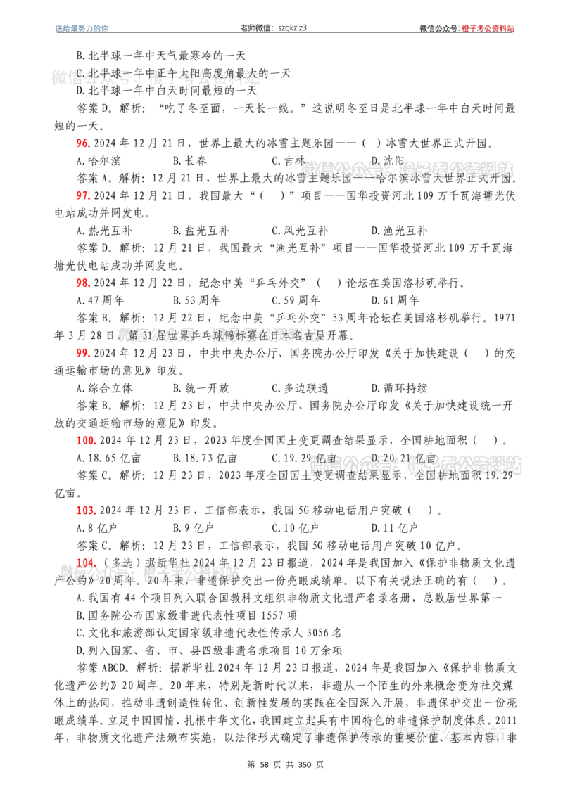 24年1月-24年12月时政要问及1950题及答案（24年12月更新完）_26吉林考备考资料包_03吉林时政-省情省况-工作报告更至12月_全国时政全国时政热点（持续更新）_24-26年时政_2024时政
