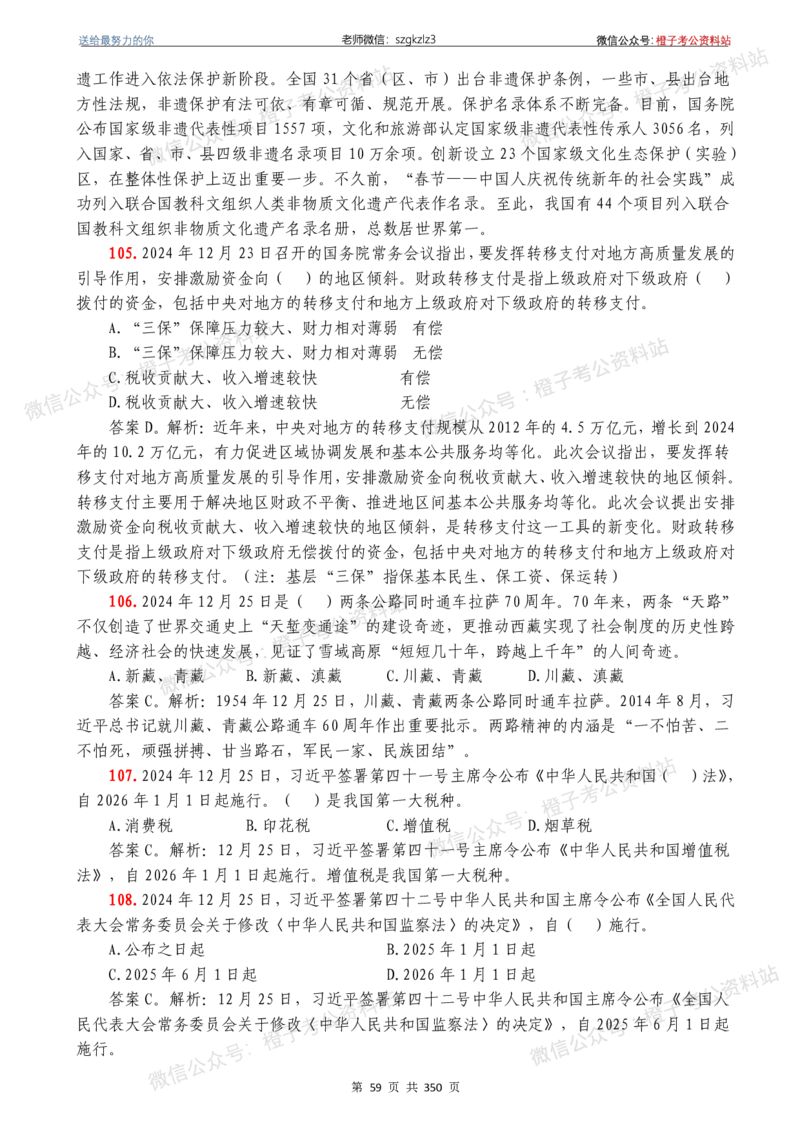 24年1月-24年12月时政要问及1950题及答案（24年12月更新完）_26吉林考备考资料包_03吉林时政-省情省况-工作报告更至12月_全国时政全国时政热点（持续更新）_24-26年时政_2024时政