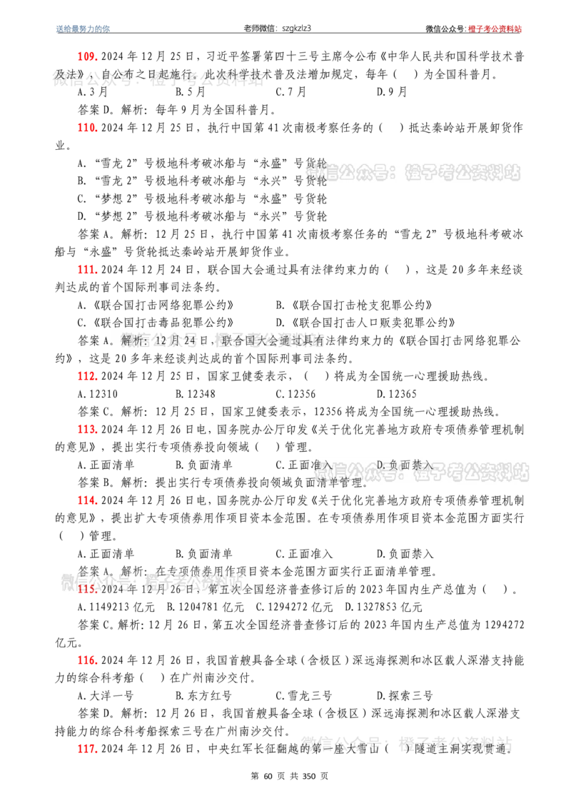 24年1月-24年12月时政要问及1950题及答案（24年12月更新完）_26吉林考备考资料包_03吉林时政-省情省况-工作报告更至12月_全国时政全国时政热点（持续更新）_24-26年时政_2024时政