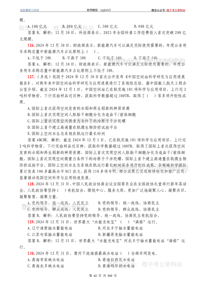 24年1月-24年12月时政要问及1950题及答案（24年12月更新完）_26吉林考备考资料包_03吉林时政-省情省况-工作报告更至12月_全国时政全国时政热点（持续更新）_24-26年时政_2024时政
