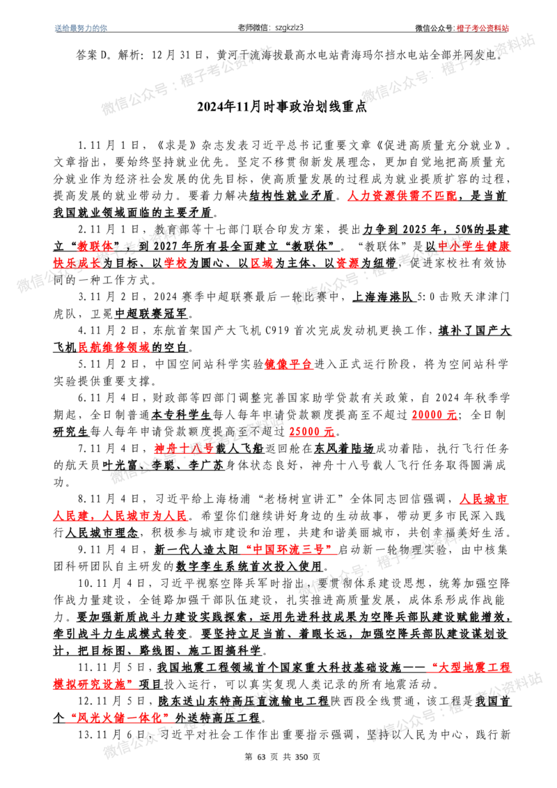 24年1月-24年12月时政要问及1950题及答案（24年12月更新完）_26吉林考备考资料包_03吉林时政-省情省况-工作报告更至12月_全国时政全国时政热点（持续更新）_24-26年时政_2024时政